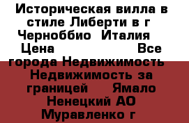 Историческая вилла в стиле Либерти в г. Черноббио (Италия) › Цена ­ 162 380 000 - Все города Недвижимость » Недвижимость за границей   . Ямало-Ненецкий АО,Муравленко г.